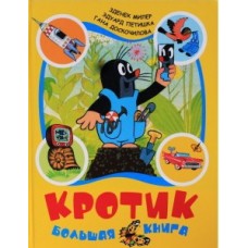 Кротик. Большая книга
