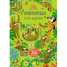 Ленивцы и их друзья. Супернаклейки-мини (250 наклеек)