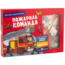 Пожарная команда. Интерактивная детская энциклопедия с магнитами (80 магнитов) 5+