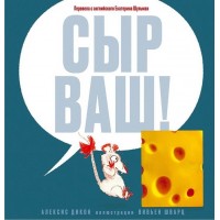 Сыр ваш!