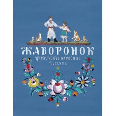 Жаворонок. Украинские народные песенки