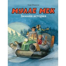 Мулле Мек. Зимняя история. Книга 8.