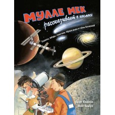Мулле Мек рассказывает о космосе. Планеты, звёзды, галактики, чёрные дыры и тайны Вселенной