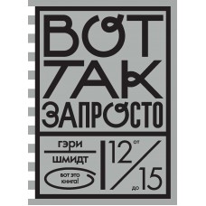 Вот так запросто. Книга 3.