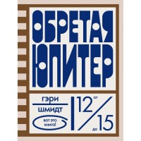 Обретая Юпитер