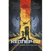 Кеплер-62. Книга первая: приглашение