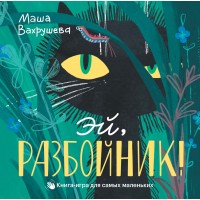 Эй, разбойник!