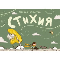 Стихия