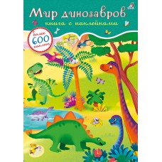 Мир динозавров. Книга с наклейками (600 наклеек)