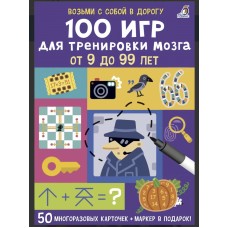 100 игр для тренировки мозга от 9 до 99 лет