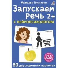 Запускаем речь с нейропсихологом. Асборн - карточки. 80 карточек. 2+