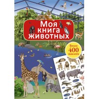 Моя книга животных (400 наклеек)