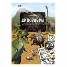 Динозавры. Моя книга наклеек (300 наклеек)