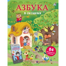 Азбука в окошках (84 окошка) 3+