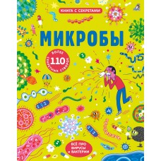 Микробы. Открой тайны (110 окошек) 6+ ОГРАНИЧЕННОЕ КОЛИЧЕСТВО