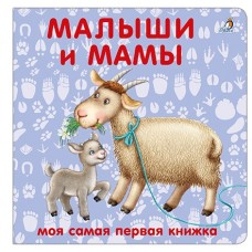 Малыши и мамы