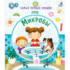 Про Микробы (40 окошек) 2+