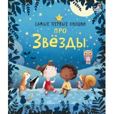 Про звезды (40 окошек) 2+