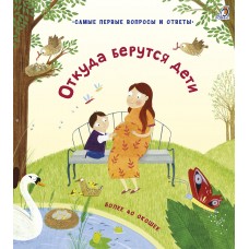 Откуда берутся дети (40 окошек)