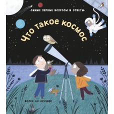 Что такое космос (40 окошек) ОГРАНИЧЕННОЕ КОЛИЧЕСТВО