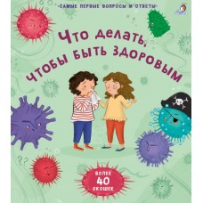 Что делать, чтобы быть здоровым (40 окошек) 3+
