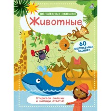 Животные. Волшебные окошки (60 окошек) 3+