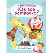Как все устроено? Волшебные окошки (60  окошек) 3+