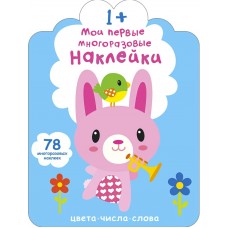 Мои первые многоразовые наклейки (78 наклеек) 1+