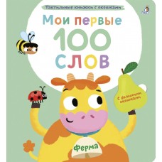 Мои первые 100 слов с окошками. Ферма. 1+