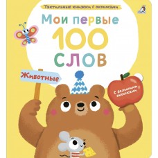 Мои первые 100 слов. Животные. 1+