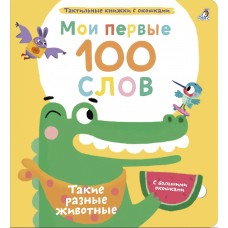 Мои первые 100 слов. Такие разные животные. 1+