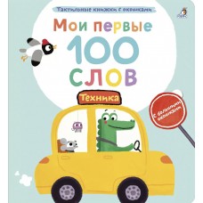 Мои первые 100 слов. Техника. 1+