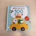 Мои первые 100 слов. Техника