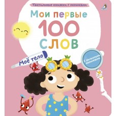 Мои первые 100 слов. Мое тело. 1+