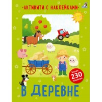 В деревне. Активити с наклейками (230 наклеек)
