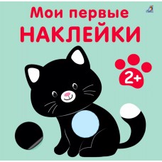 Мои первые наклейки (68 наклеек) 2+