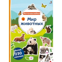 Мир животных. Фотонаклейки (250 наклеек)