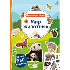 Мир животных. Фотонаклейки. 