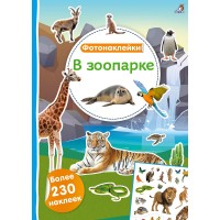 В зоопарке. Фотонаклейки (250 наклеек).
