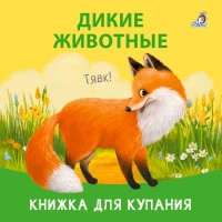 Дикие животные. Книжка для купания. 0+