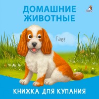 Домашние животные. Книжка для купания. 0+