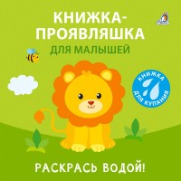 Книжка-проявляшка для малышей. Книжка для купания. 0+