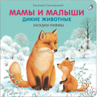 Мамы и малыши. Дикие животные. Загадки-рифмы. Картон. 1,5+