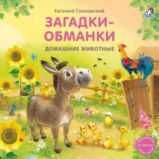 Домашние животные. Загадки-обманки