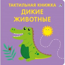 Тактильная книжка. Дикие животные. 0+