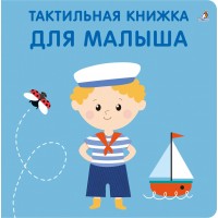 Тактильная книжка. Для малыша. 0+