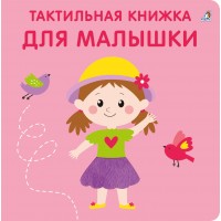 Тактильная книжка. Для малышки. 0+