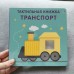 Тактильная книжка. Транспорт