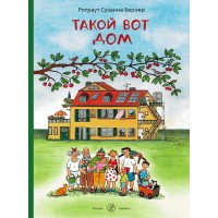 Такой вот дом