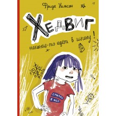 Хедвиг наконец-то идёт в школу! Книга 1.
